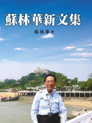 cover image of 蘇林華新文集
